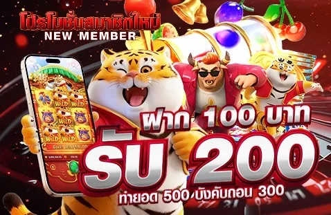 โปรโมชั่น sxgame168 สมาชิกใหม่รับโบนัส
